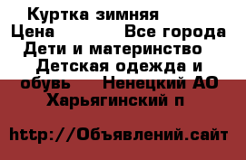 Куртка зимняя kerry › Цена ­ 2 500 - Все города Дети и материнство » Детская одежда и обувь   . Ненецкий АО,Харьягинский п.